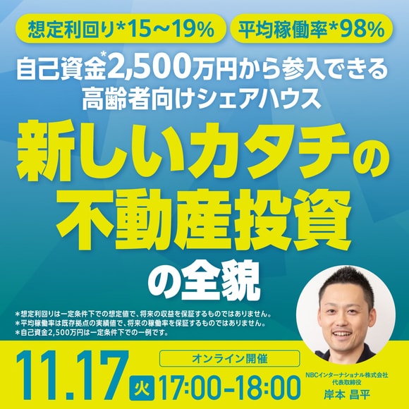 想定利回り*15～19％、平均稼働率*98％自己資金*2,500万円から参入できる高齢者向けシェアハウス新しいカタチの不動産投資の全貌