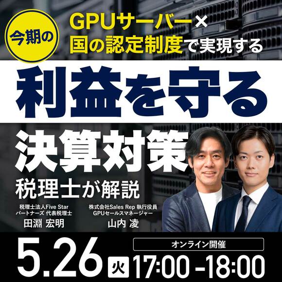 【税理士が解説】GPUサーバー×国の認定制度で実現する今期の「利益を守る」決算対策