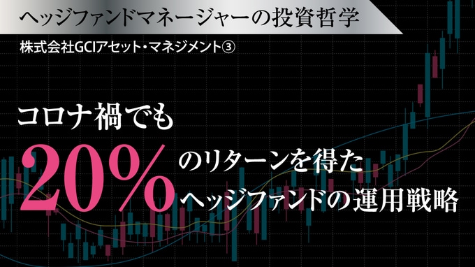 コロナ禍でも20%のリターンを得たヘッジファンドの運用戦略