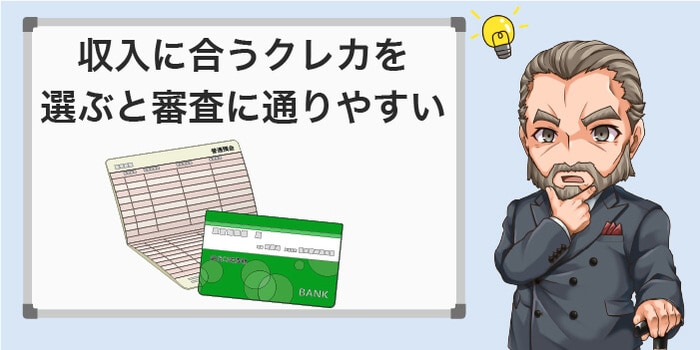 収入に合うカードを選ぶと審査に通りやすい