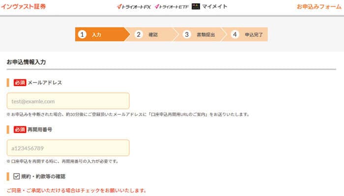 インヴァスト証券 お申込情報入力