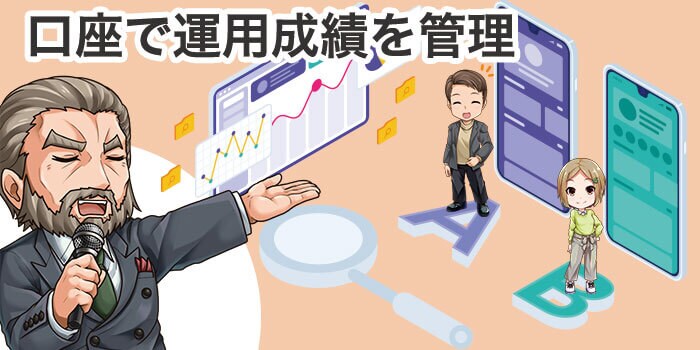 FX口座を分ければ運用成績を管理できる