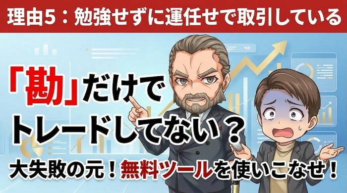 勉強せずに運まかせのトレードはNG