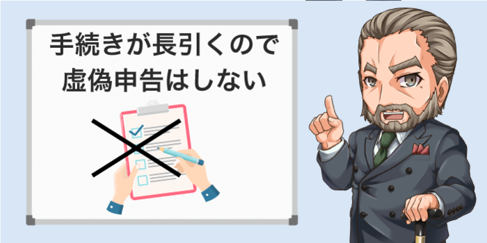 虚偽申告をしない