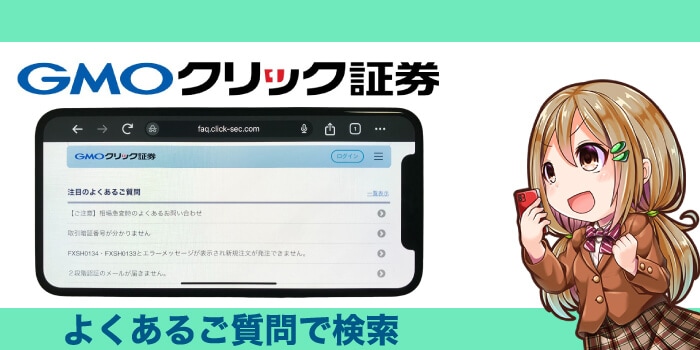 GMOクリック証券のよくあるご質問