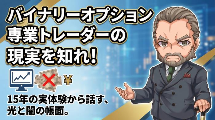 バイナリーオプション専業トレーダーの現実を知れ