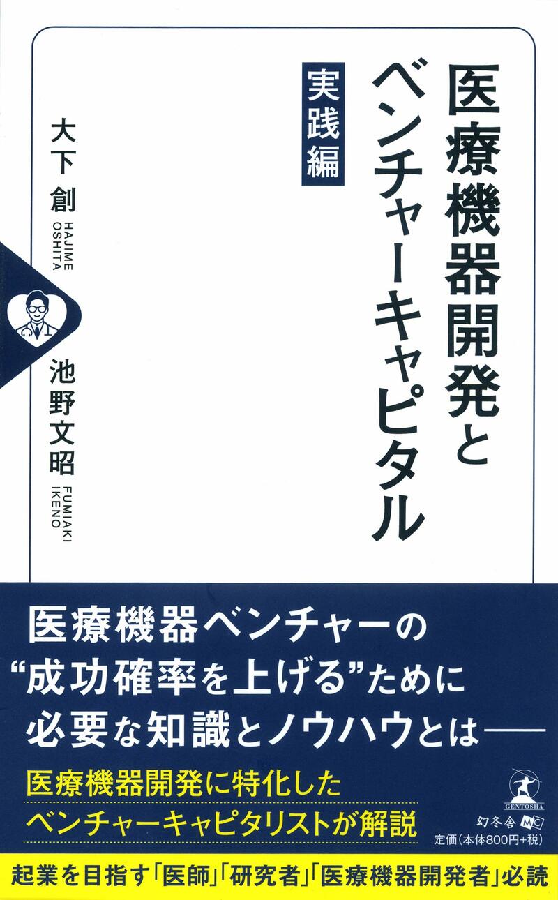 医療機器開発とベンチャーキャピタル 実践編