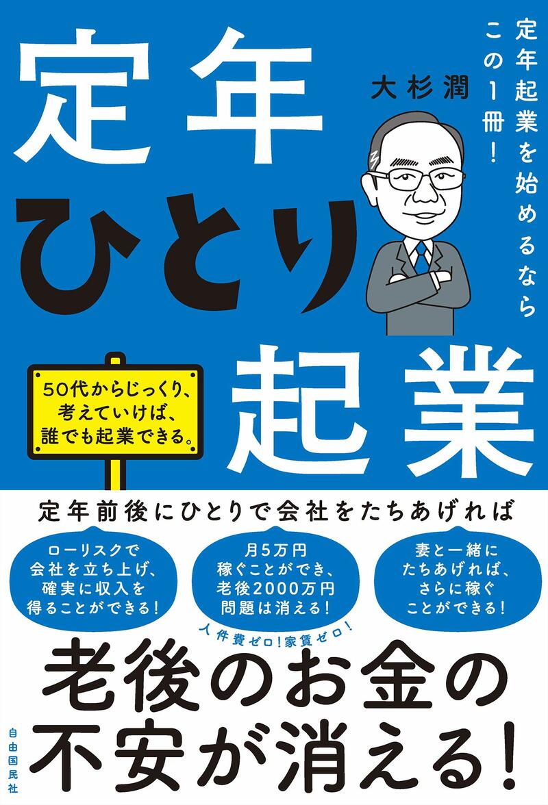 定年起業を始めるならこの1冊！　定年ひとり起業