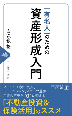「有名人」のための資産形成入門
