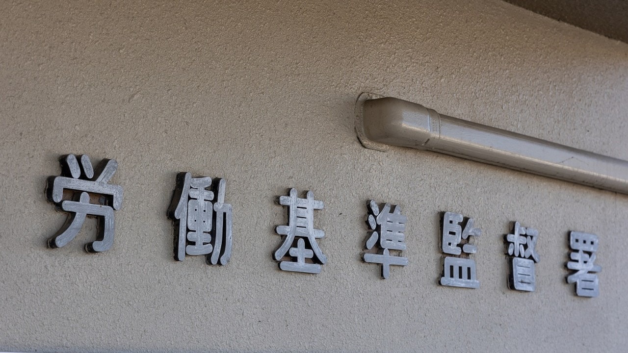 パワハラ問題…従業員が「労働基準監督署に通報」するとどうなる?【弁護士が解説】