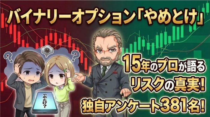 バイナリーオプションは危険？やめとけ？独自アンケート381名で判明した真実