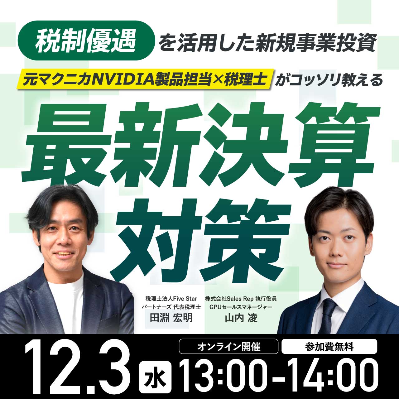 【税制優遇を活用した新規事業投資】元マクニカNVIDIA製品担当×税理士がコッソリ教える最新決算対策
