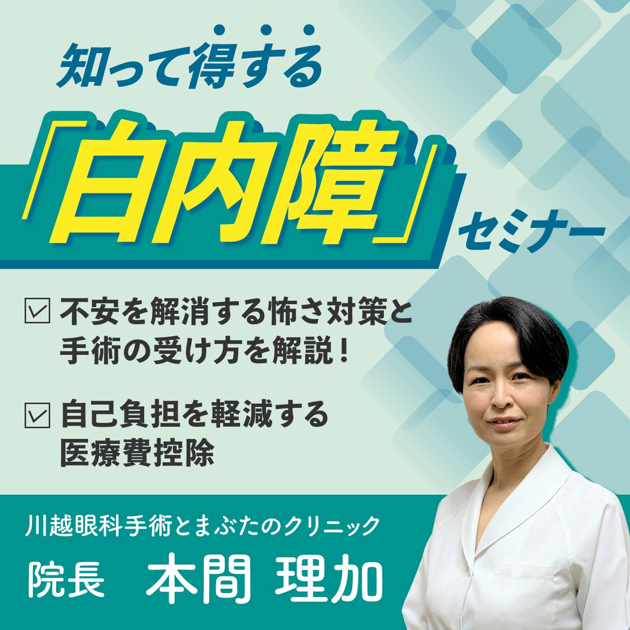 自己負担を軽減する医療費控除不安を解消する怖さ対策と手術の受け方を解説！知って得する「白内障」セミナー
