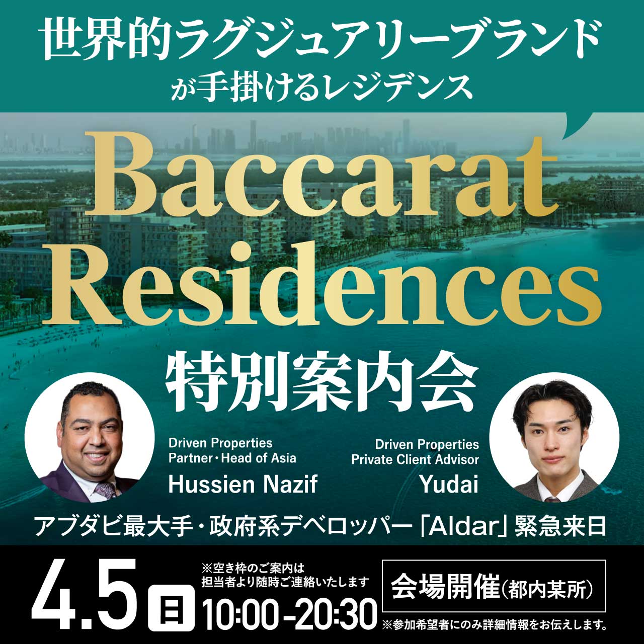 アブダビ最大手・政府系デベロッパー「Aldar」緊急来日世界的ラグジュアリーブランドが手掛けるレジデンス「Baccarat Residences」特別案内会