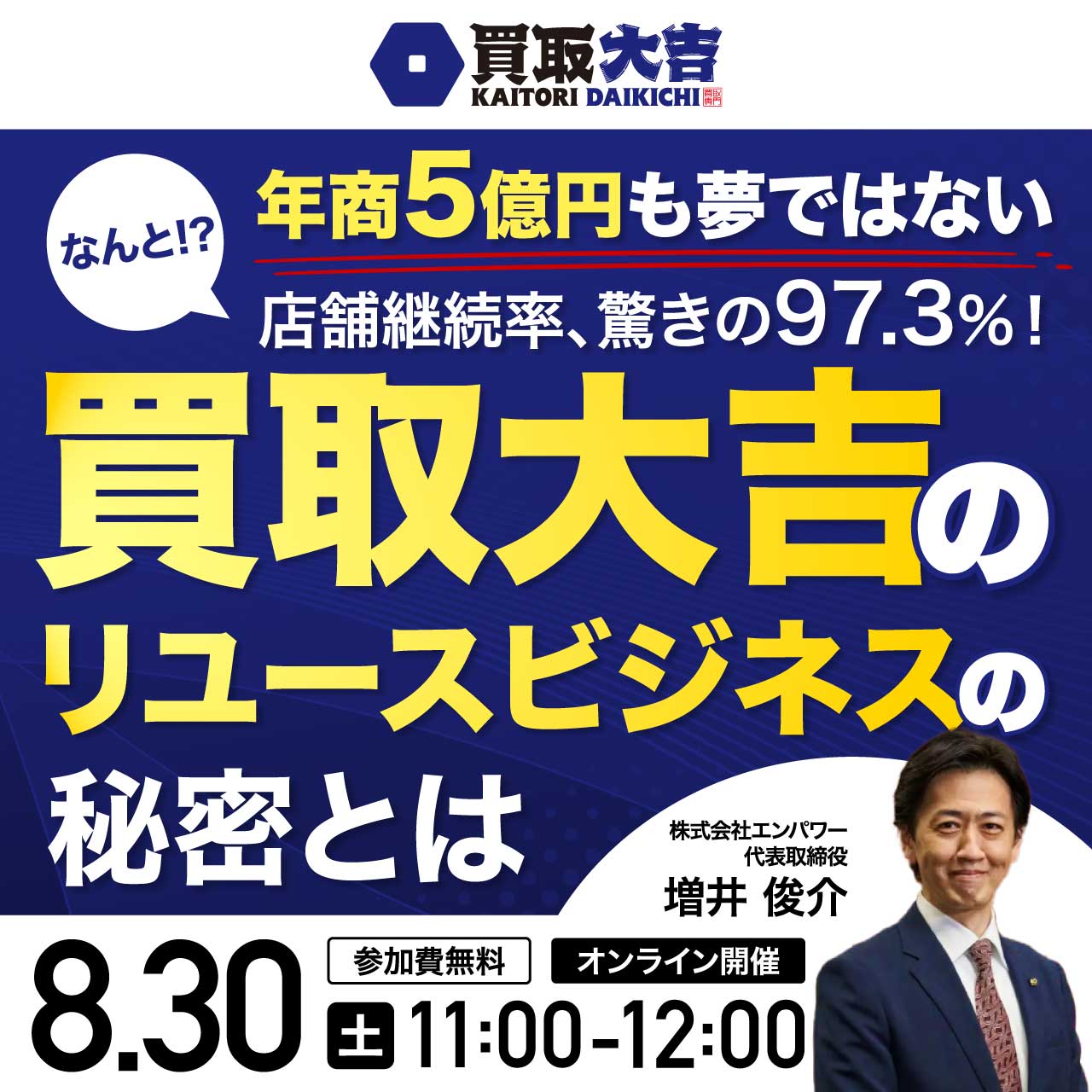 年商5億円も夢ではないなんと!?店舗継続率、驚きの97.3％！「買取大吉」のリユースビジネスの秘密とは