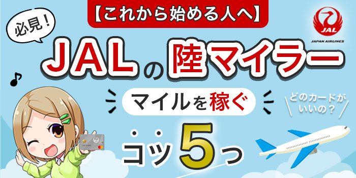 JALの陸マイラーになろう！日常で最もマイルを効率よく貯める5つのコツ