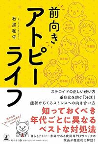 “前向き”アトピーライフ