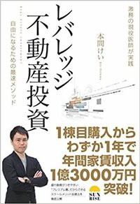 レバレッジ不動産投資