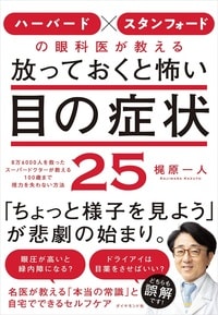 ハーバード×スタンフォードの眼科医が教える 放っておくと怖い目の症状25