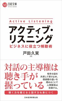 アクティブ・リスニング　ビジネスに役立つ傾聴術