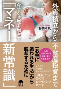 外貨積立から不動産投資まで 今すぐ資産を増やす「マネー新常識」