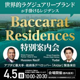 アブダビ最大手・政府系デベロッパー「Aldar」緊急来日世界的ラグジュアリーブランドが手掛けるレジデンス「Baccarat Residences」特別案内会
