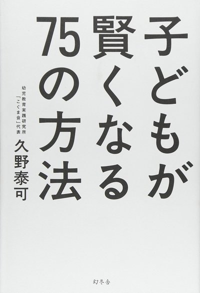 子どもが賢くなる75の方法
