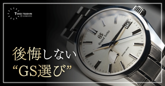 グランドセイコーの機械式（自動巻き・手巻き）おすすめモデル5選｜後悔しない選び方と中古の買い時まで解説