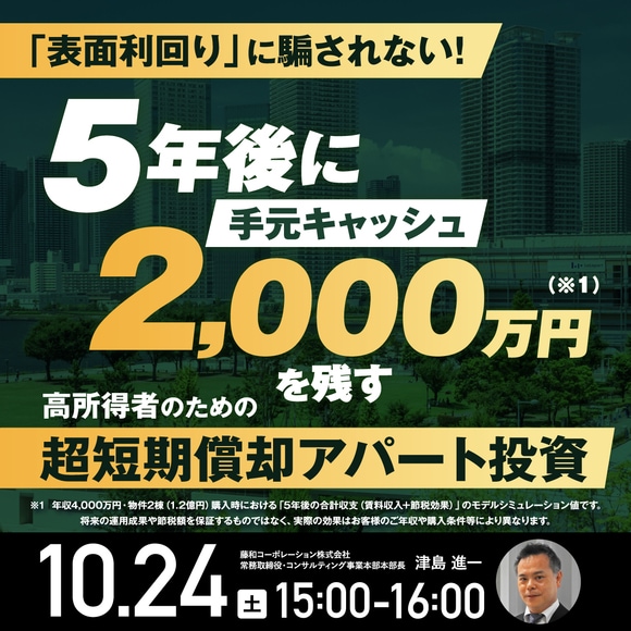 「表面利回り」に騙されない！5年後に【手元キャッシュ2,000万円（※1）】を残す高所得者のための〈超短期償却アパート投資〉