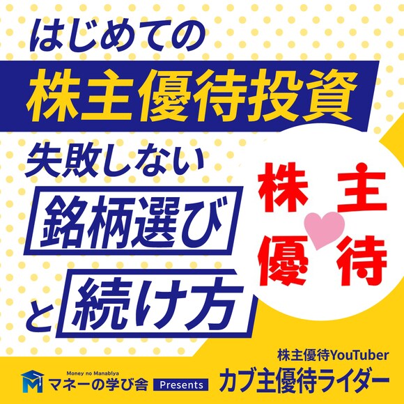 はじめての株主優待投資｜失敗しない銘柄選びと続け方