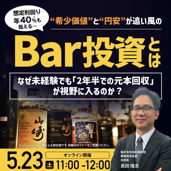 想定利回り「年40％（※）」も狙える…希少価値と円安が追い風の「Bar投資」とは。なぜ未経験でも「2年半での元本回収」が視野に入るのか？