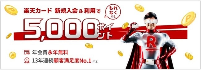 （引用：楽天カード）