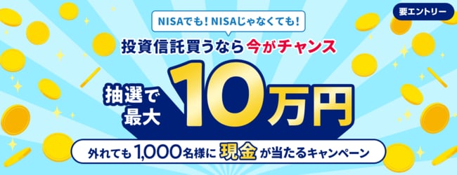 抽選で最大10万円、外れても1,000名様に現金が当たる！投信取引応援キャンペーン