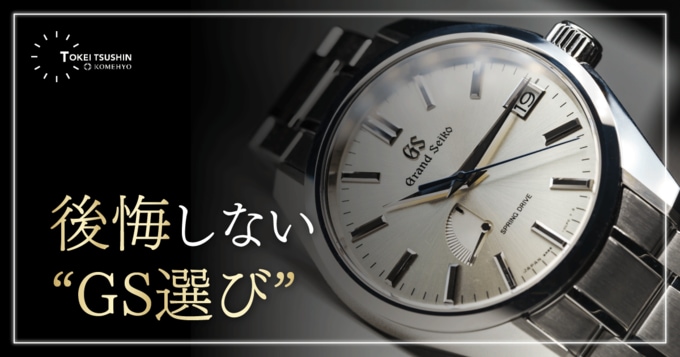 グランドセイコーの機械式（自動巻き・手巻き）おすすめモデル5選｜後悔しない選び方と中古の買い時まで解説