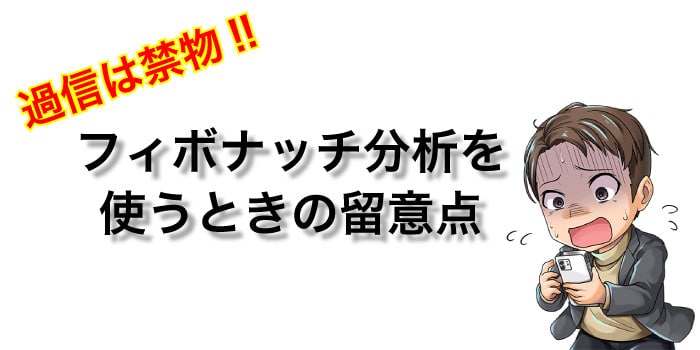 フィボナッチの注意点.jpg