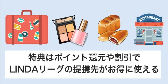 JCB CARD W plus LはLINDAリーグの特典が充実