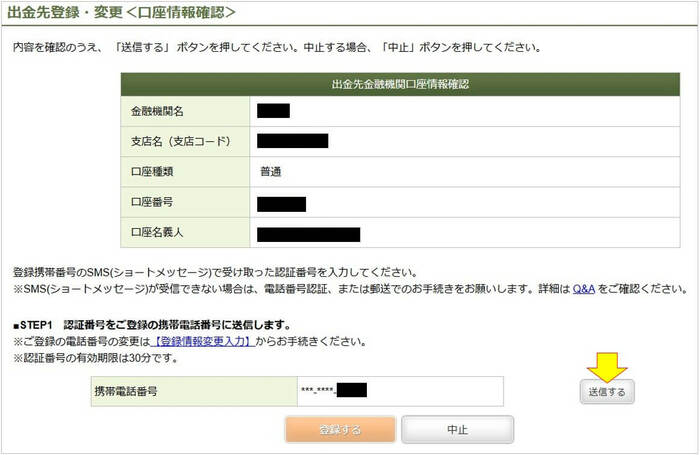 出金先金融機関口座情報確認