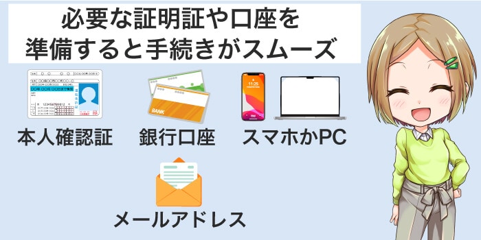申し込み前に準備すれば手続きがスムーズ