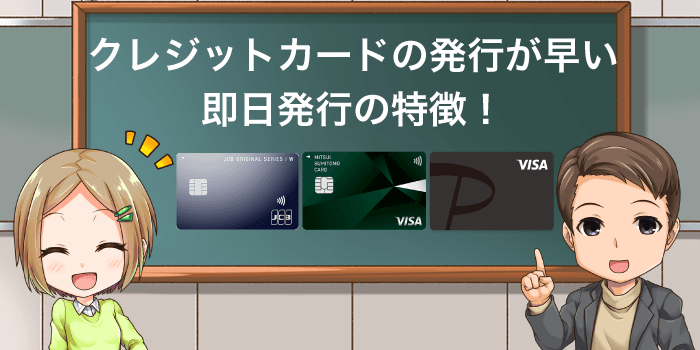 発行が早いクレジットカードの特徴