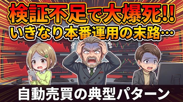 FX自動売買が儲からない原因③　検証不足のまま本番運用を始めた