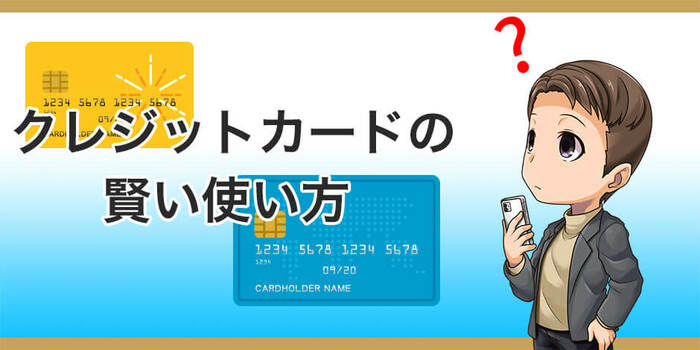 クレジットカードを賢く使うための5つのポイント