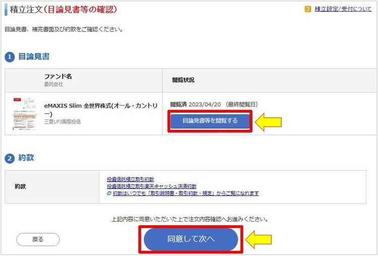 目論見書と約款を確認し、「同意して次へ」をクリック