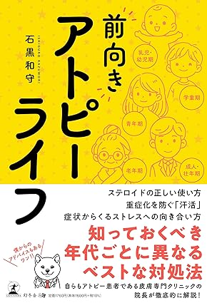 “前向き”アトピーライフ