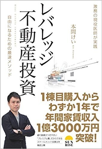 レバレッジ不動産投資