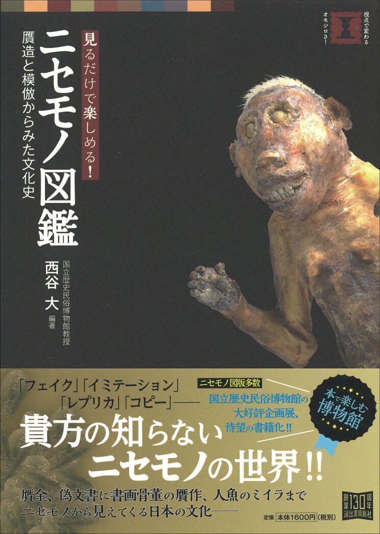 ニセモノ図鑑：贋作と模倣からみた 日本の文化史