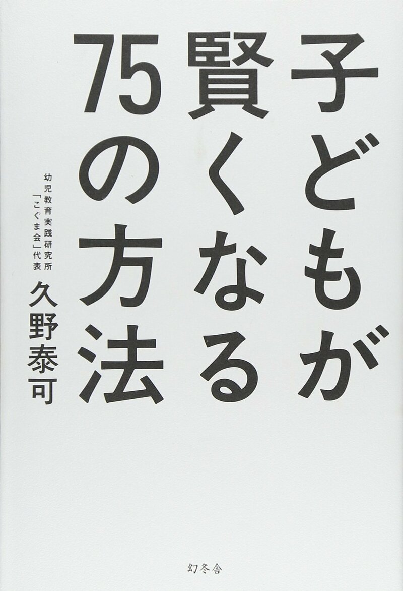 子どもが賢くなる75の方法