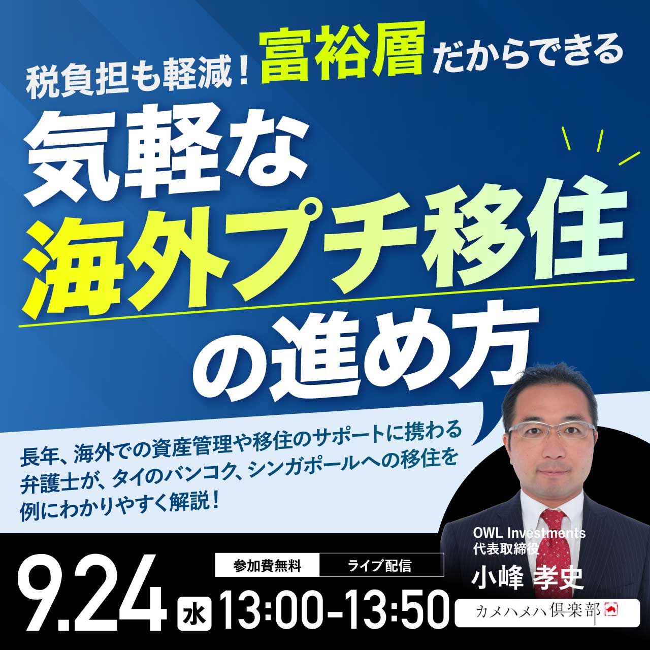税負担も軽減！富裕層だからできる気軽な「海外プチ移住」の進め方
