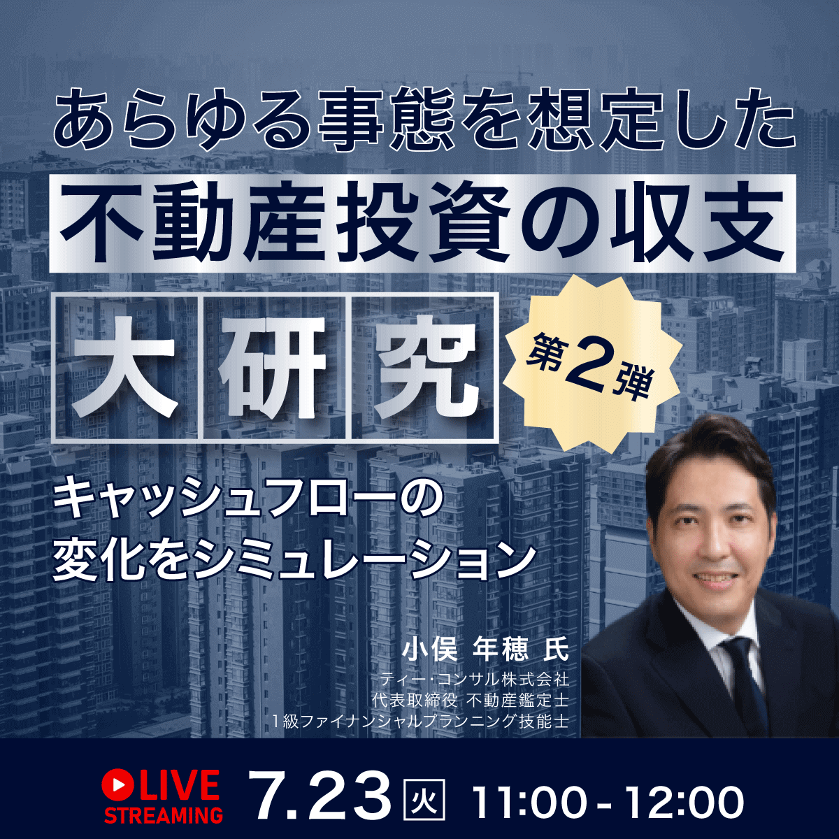あらゆる事態を想定した「不動産投資の収支」大研究＜第2弾＞キャッシュフローの変化をシミュレーション