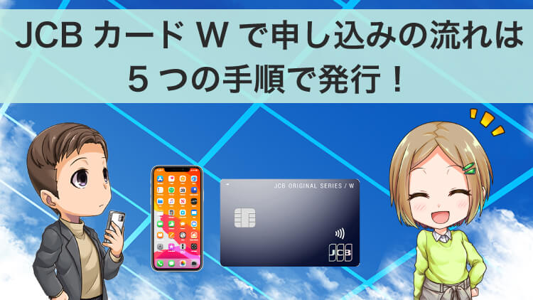 JCB CARD Wで申し込みの流れは簡単5ステップ！スマホで最短5分で発行