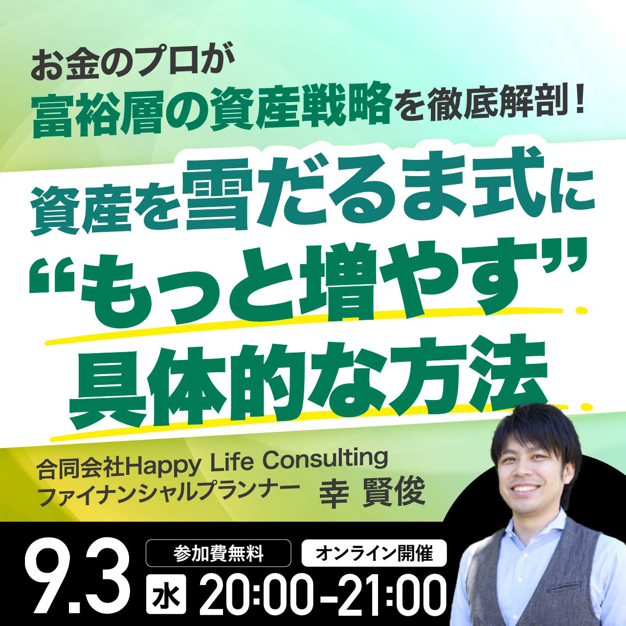 お金のプロが《富裕層の資産戦略》を徹底解剖！資産を雪だるま式に“もっと増やす”具体的な方法
